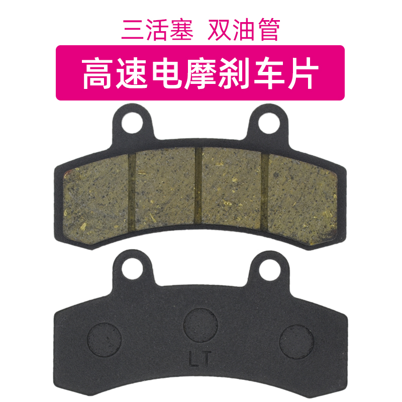 速发碟刹片高速片摩三活塞刹车电双油管卡钳刹车皮耐磨静音