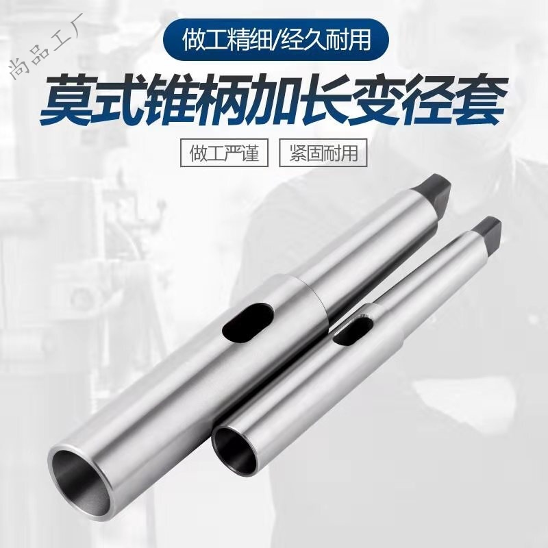 现货速发车床加长莫氏变径套摇臂钻麻花钻锥柄锥套延长杆套筒莫氏