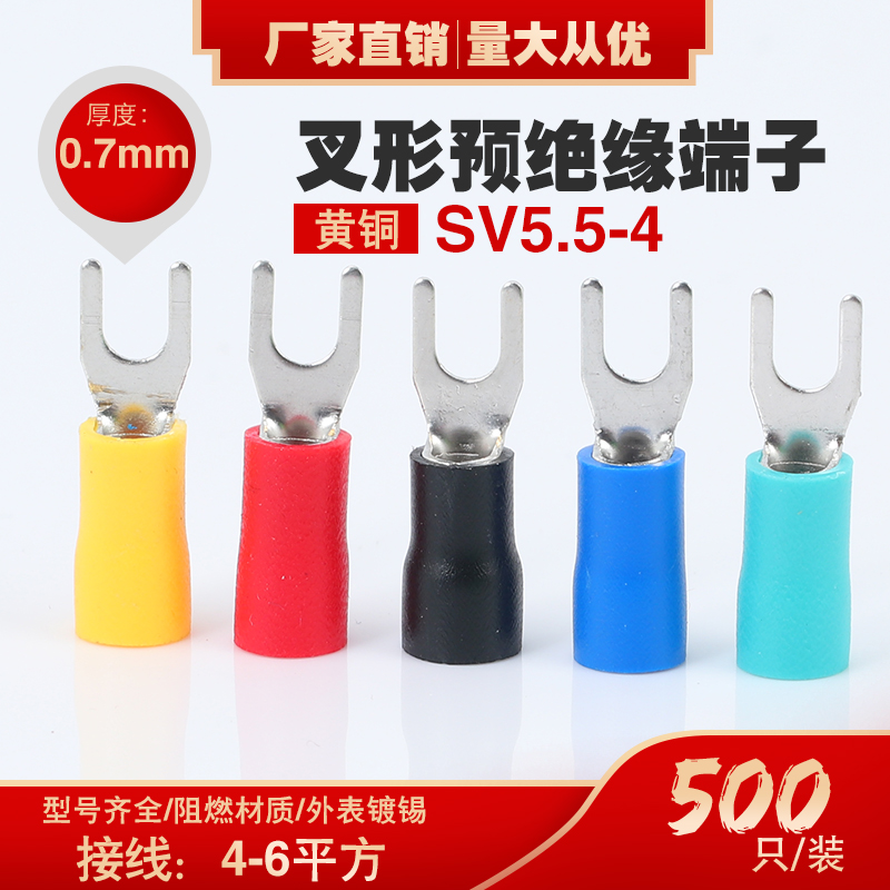 速发叉形冷压绝缘型子SV5.5-4U型Y端 压线接线V子SV6-4 铜鼻子S端