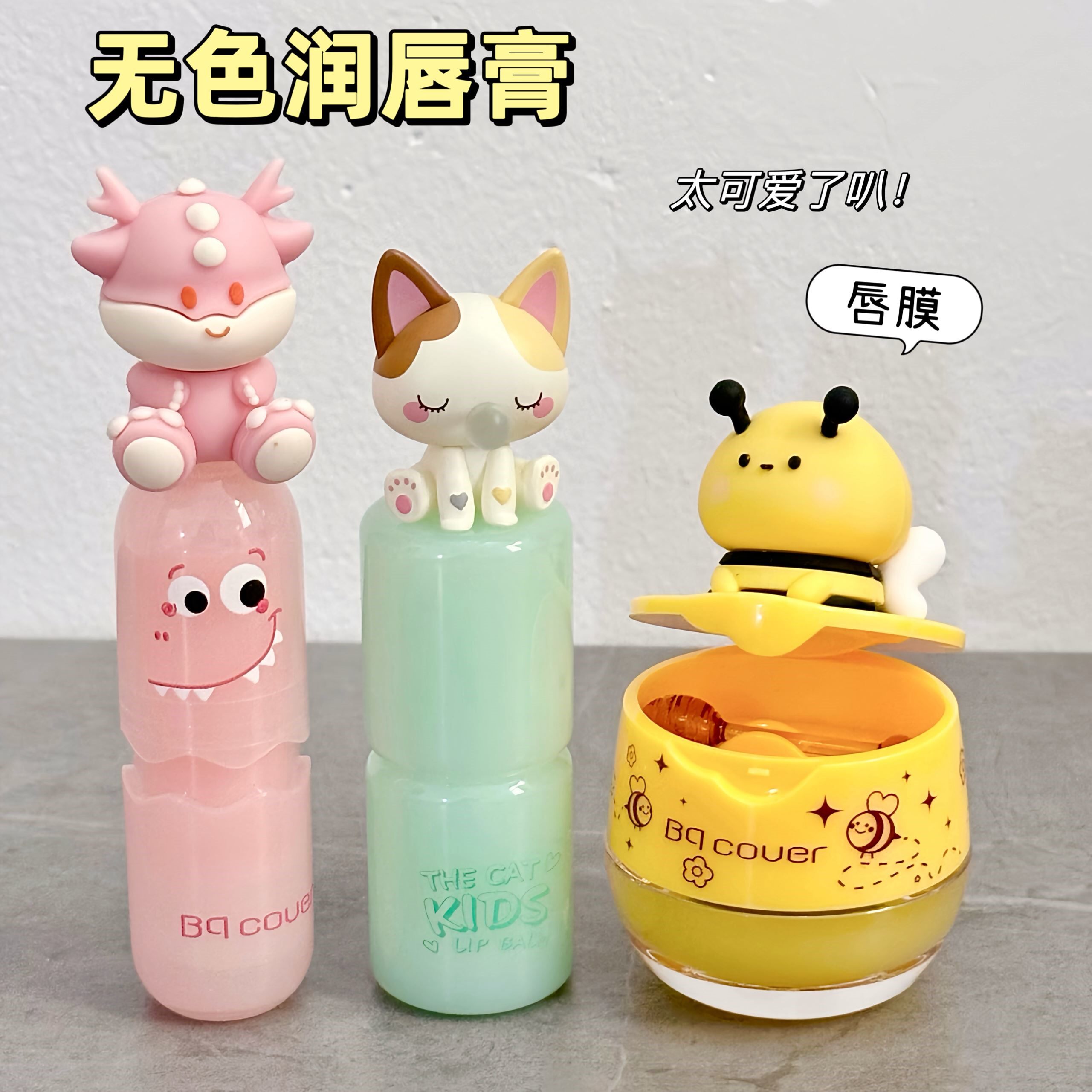 猫咪夹心唇膏保湿滋润补水防干裂可爱小奶龙卡通蜜蜂唇膜儿童唇膏