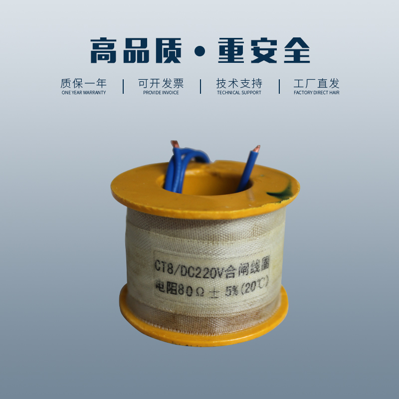 极速CT8合闸线圈 8q0欧电磁操作机构全铜电磁铁分合闸线圈铜线
