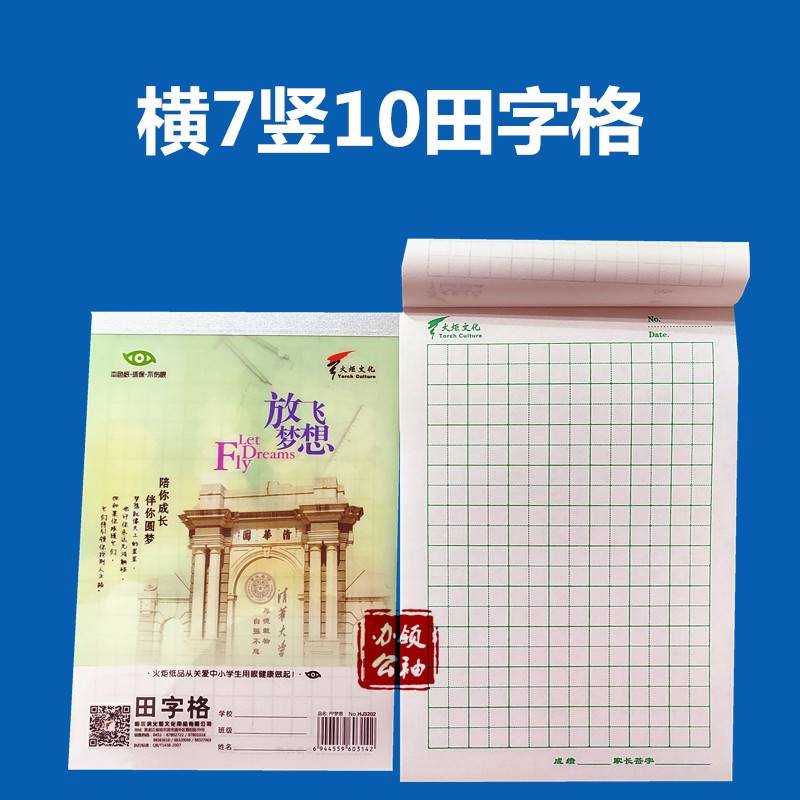 极速10本火e炬32开塑料皮小学生小拼田拼生田字格小田字拼音小格