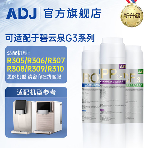 ADJ适配碧云泉净水机G3系列滤芯