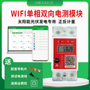 WIFI单相双向太阳能电表光伏发电专用双向电量计量电测模块