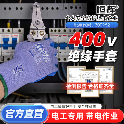 电工绝缘手套恒辉400V低压乳胶橡胶防触电防滑耐磨电路维修配电室