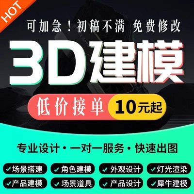 3d建模代做接单渲染c4d犀牛3dmax产品ip打印模型定制maya人物手办