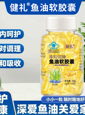 健礼鱼油中老年辅助降血脂成人软胶囊1g/粒x30粒-TT