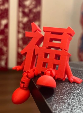 2026被这个福字萌哭了