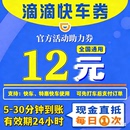 12元 10元 出行卡券无门槛 全国通用打车立减满减7元 滴滴出行特价