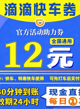 滴滴出行特价全国通用打车立减满减7元10元12元出行卡券无门槛