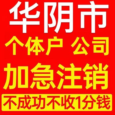 华阴市富平县个体户注销营业执照代办企业异常公司注册电商执照