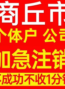 商丘市民权县个体户注销营业执照代办企业异常公司注册电商执照