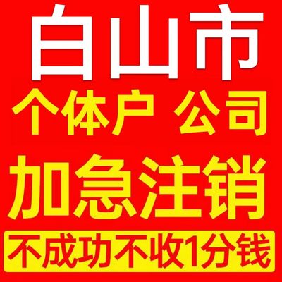 白山市靖宇县个体户注销营业执照代办企业异常公司注册电商执照