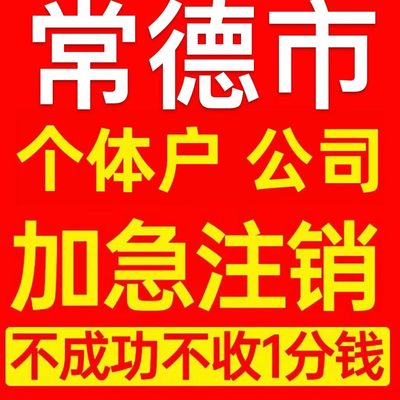 常德市鼎城区个体户注销营业执照代办企业异常公司注册电商执照
