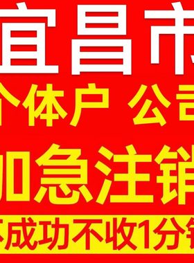 宜昌市个体户注销营业执照代办企业异常公司注册个独跨境电商执照
