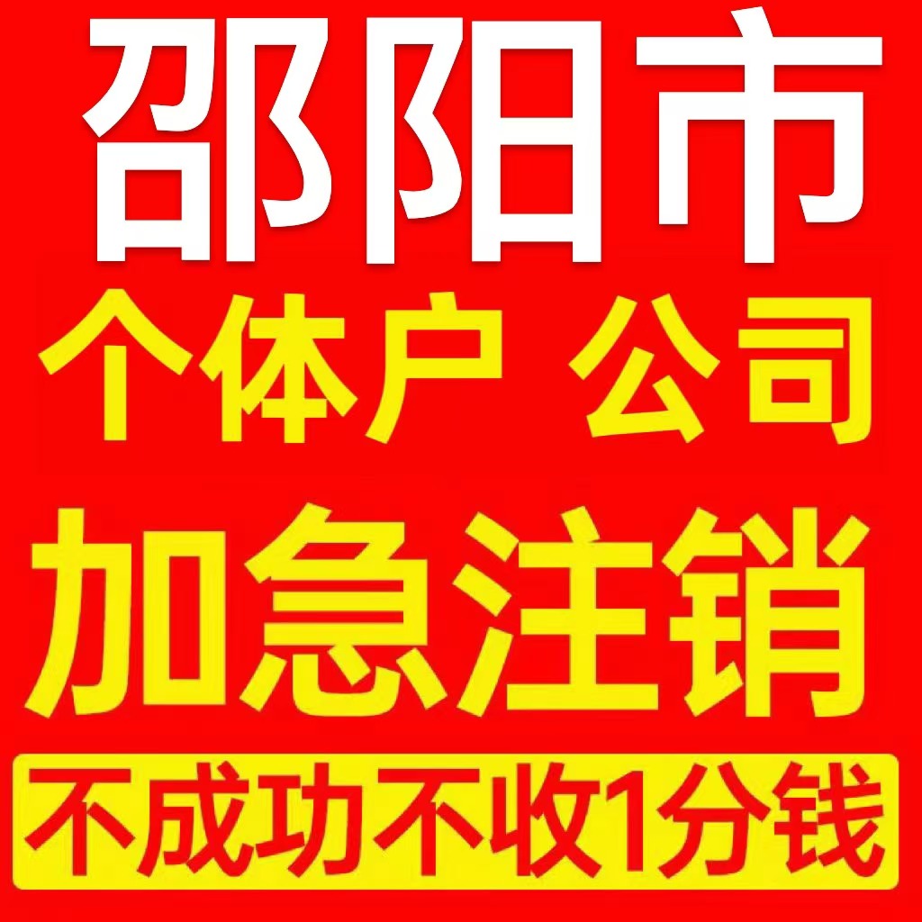 邵阳县个体户注销营业执照代办企业异常公司注册个独跨境电商执照