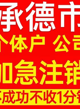 承德市双滦区个体户注销营业执照代办企业异常公司注册电商执照