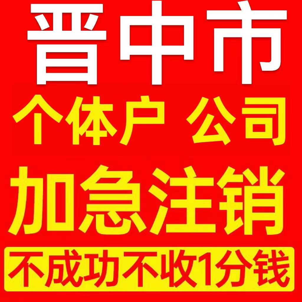 晋中市介休市个体户注销营业执照代办企业异常公司注册电商执照