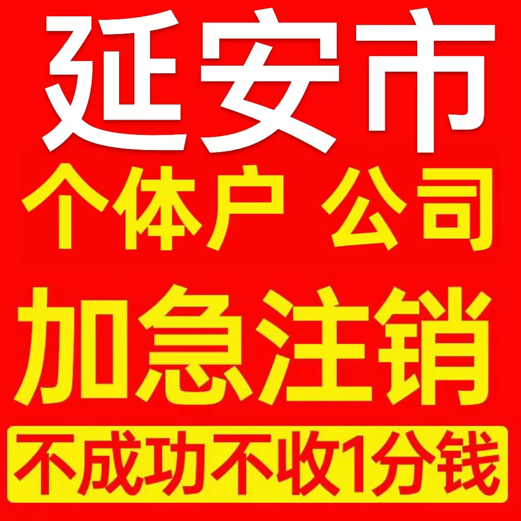 延安市旗县个体户注销营业执照代办企业异常公司注册跨境电商执照