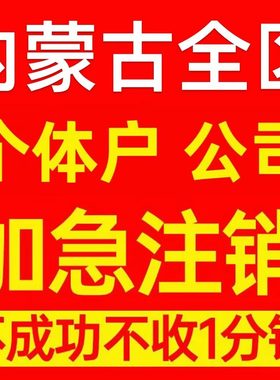 巴彦淖尔市个体户注销营业执照代办企业异常公司注册个独电商执照