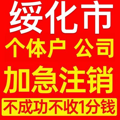 黑河市个体户注销营业执照代办企业异常公司注册个独跨境电商执照