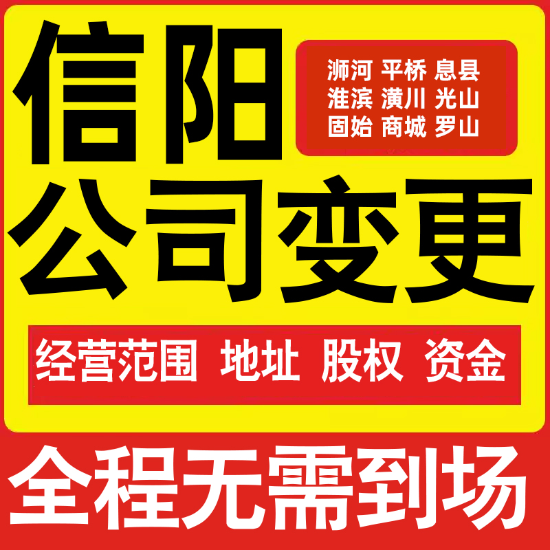 信阳公司工商经营范围增加减少变更增资减资税务变更信阳注册公司