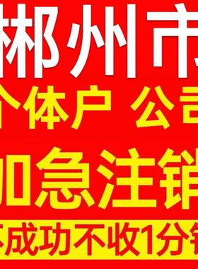 郴州市苏仙区个体户注销营业执照代办企业异常公司注册电商执照