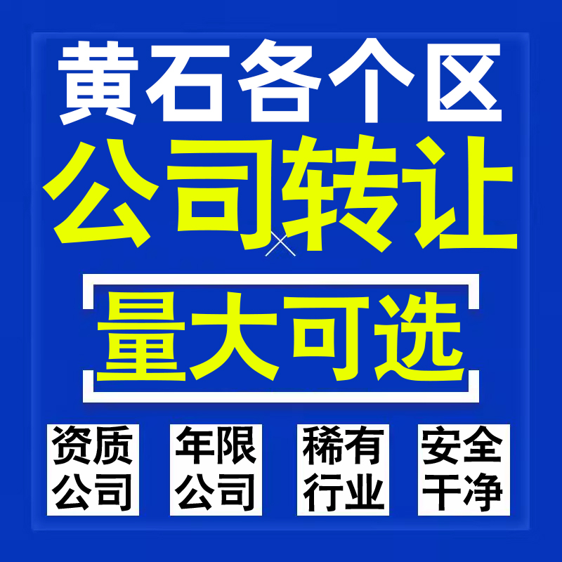 黄石公司股权转让收购买科技贸易教育传媒咨询类公司营业执照注册