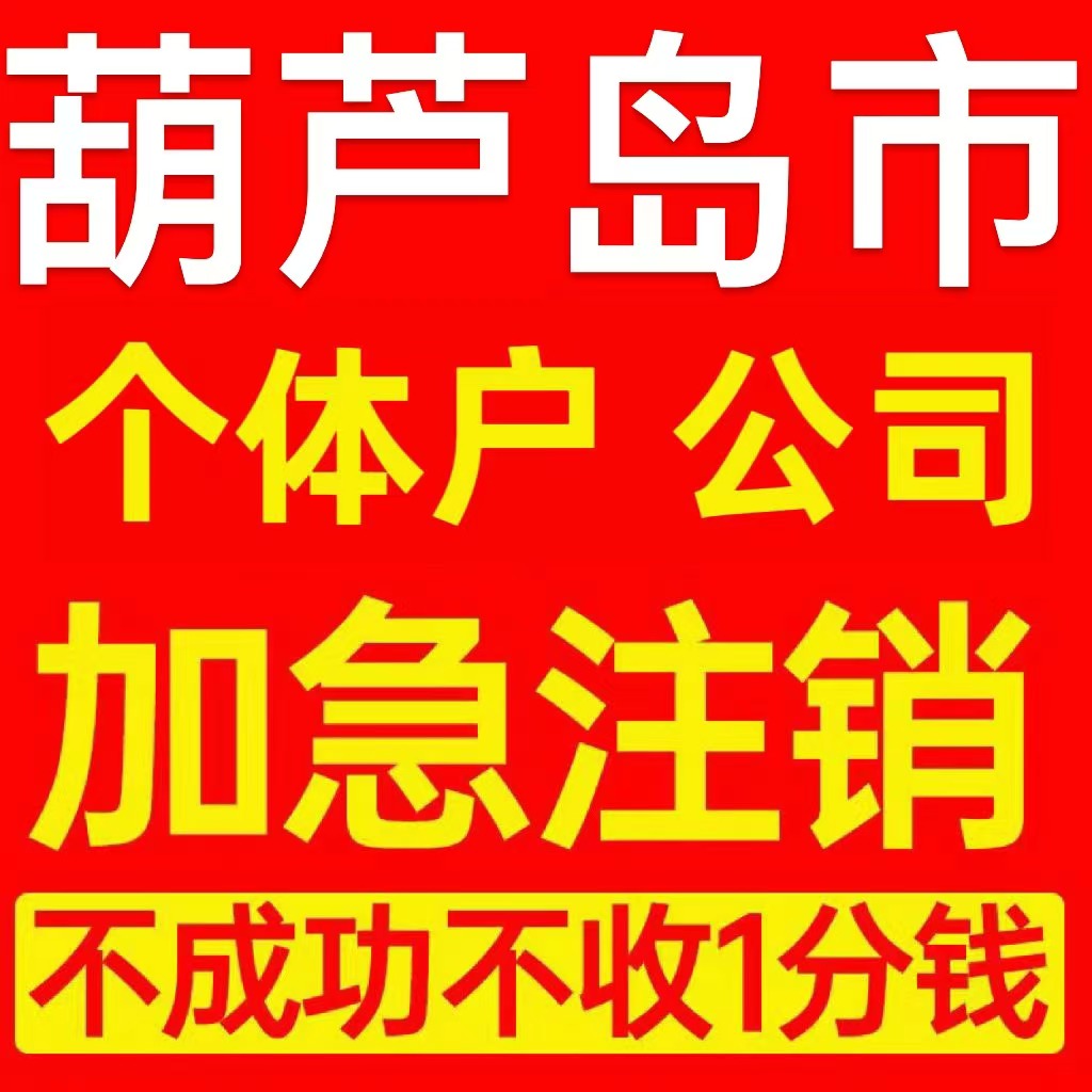 葫芦岛市南票区个体户注销营业执照代办企业异常公司注册电商执照