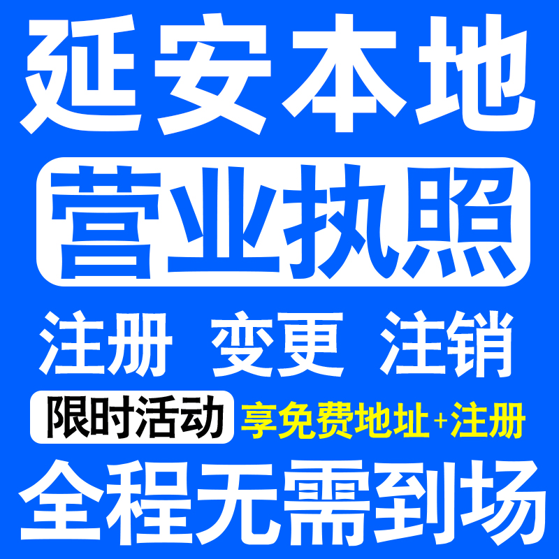 延安市宝塔安塞黄陵黄龙宜川注册营业执照代办工商个体户公司注销