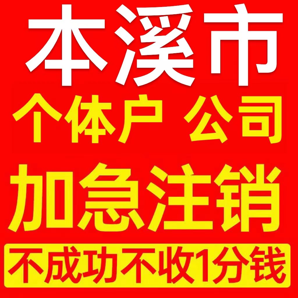 本溪满族自治县个体户注销营业执照代办企业异常公司注册电商执照