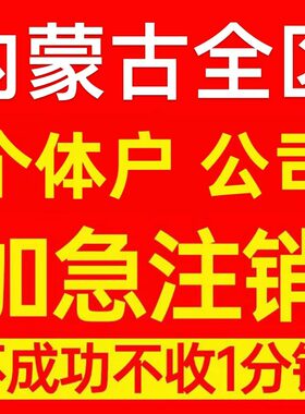 包头市个体户注销营业执照代办企业异常公司注册个独跨境电商执照