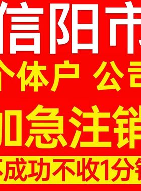 信阳市光山县个体户注销营业执照代办企业异常公司注册电商执照