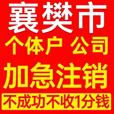 襄樊市枣阳市个体户注销营业执照代办企业异常公司注册电商执照