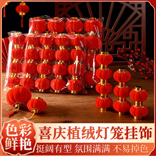 新年装饰绿植小红灯笼挂饰2025新款结婚乔迁2026植绒过年树上挂件