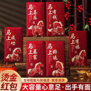 6个装新年红包袋2026新款拜年马年创意文字利是封过年压岁钱包