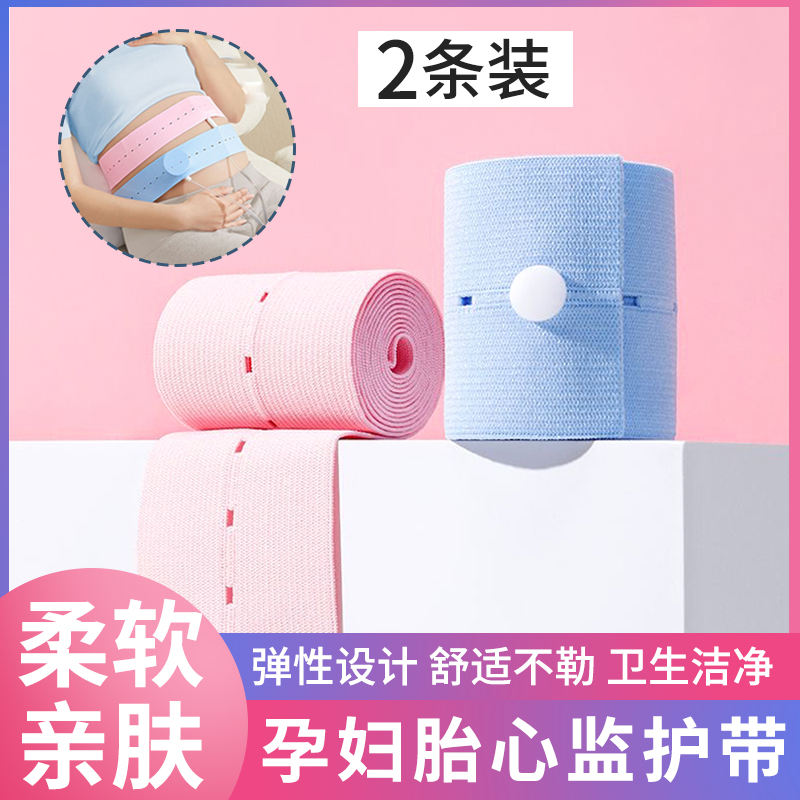 2条加长胎心监护带亲肤舒适不勒
