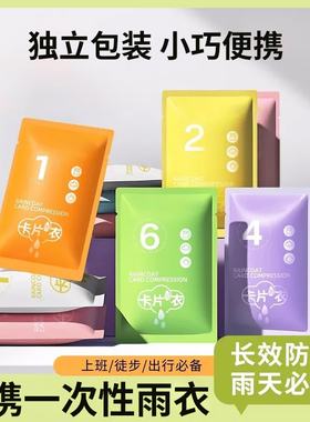 U先试用 一次性雨衣便携真空卡片包装式户外旅行漂流雨披时尚防水