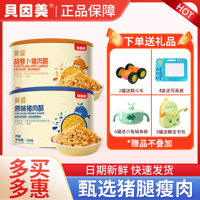 贝因美肉松儿童宝宝猪肉酥原味拌粥营养菁爱猪肉粉松 非婴儿辅食