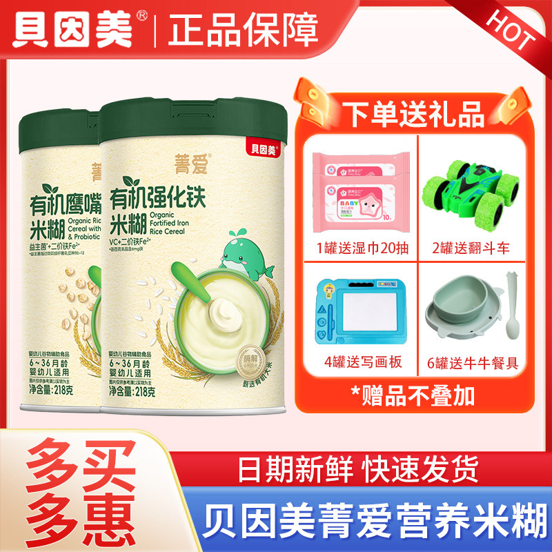 贝因美婴儿有机米粉婴幼儿营养米糊宝宝菁爱辅食钙铁锌6个月以上
