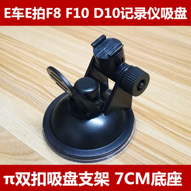 E车E拍F8 F10 D10行车记录仪支架吸盘式车载通用底座配件夹子包邮