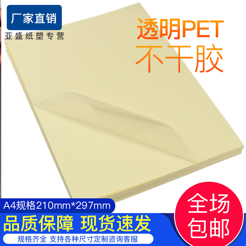 透明不干胶数码打印A4不干胶PET标签PVC涂层防水定制透明背胶贴纸