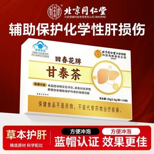 北京同仁内廷上用甘泰茶20g草本养肝护肝养生茶饮保健茶蓝帽认证