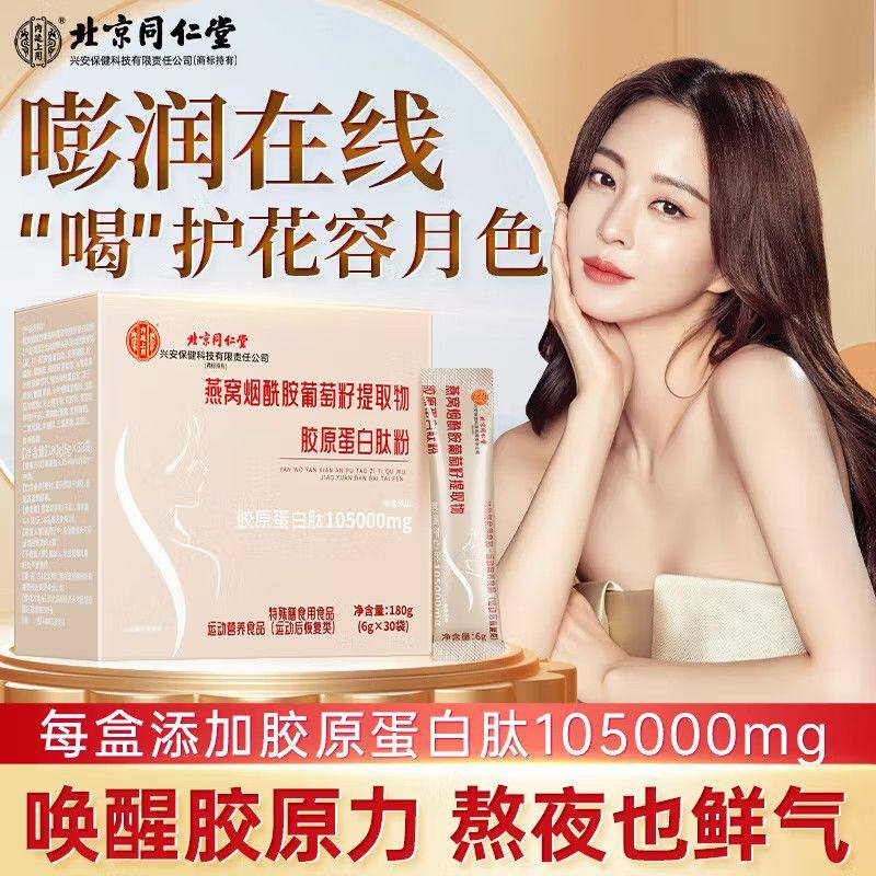 北京同仁燕窝烟酰胺葡萄籽提取物胶原蛋白肽粉女性营养品内廷上用,保健食品/膳食营养补充食品,其他膳食营养补充剂,淘宝优惠券,粉丝福利购,淘宝优惠卷