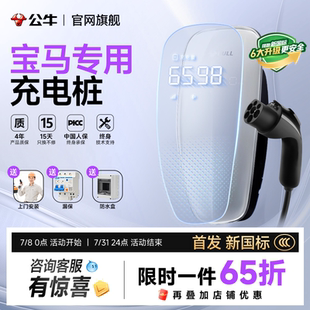 公牛宝马ix3 535le家用天际充电桩新能源汽车7kw充电枪器快充