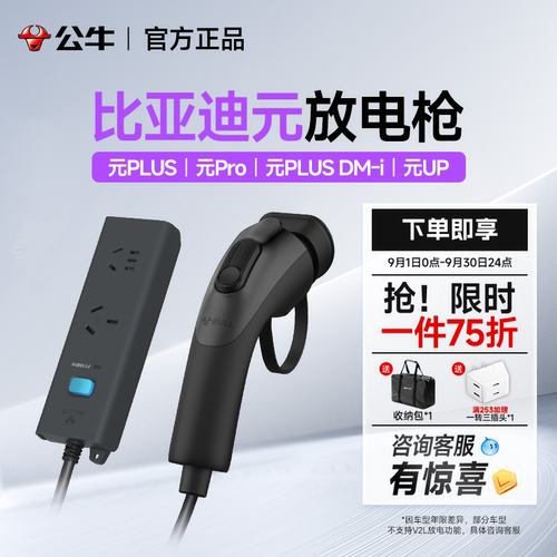 公牛比亚迪元pro/plus/dm-i/up新能源对放电枪器插头新能源电动车