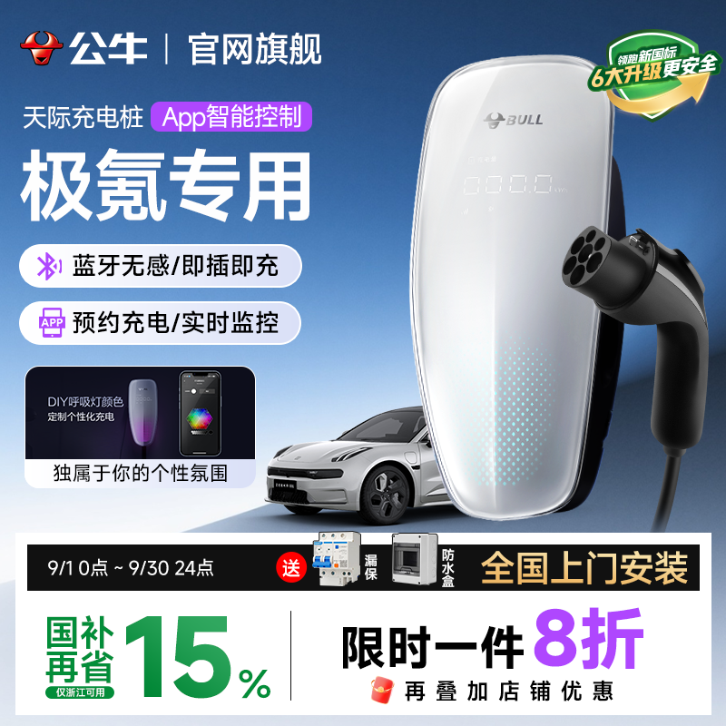 公牛充电桩极氪专用新能源汽车001/007/009天际家用桩7/21kw快充