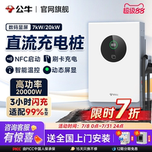 公牛直流充电桩7kw20kw家用380v蔚来新能源汽车快充桩红旗九孔9孔