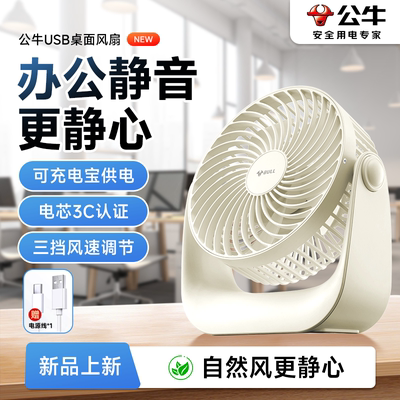 公牛2025新款桌面小电风扇办公室静音迷你基础usb充电空气扇续航超久制冷超静音书桌小型便携式宿舍usb插电款