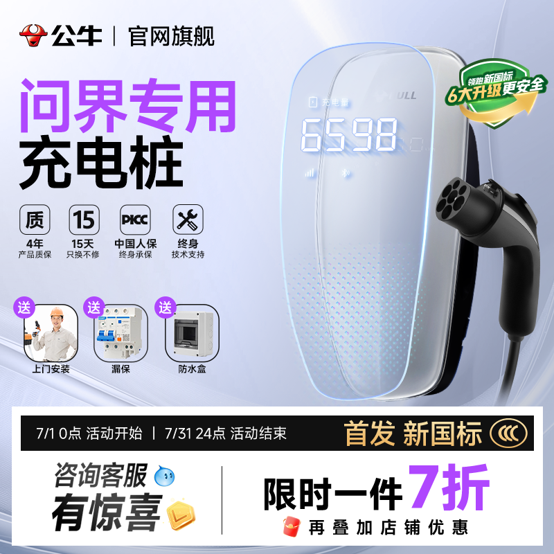 公牛赛力斯华为问界m5m7m8m9专用天际7kw充电桩新能源汽车家用桩